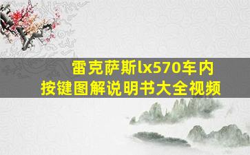 雷克萨斯lx570车内按键图解说明书大全视频