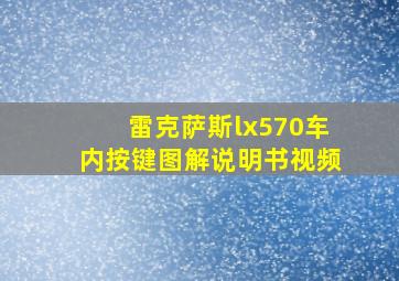 雷克萨斯lx570车内按键图解说明书视频