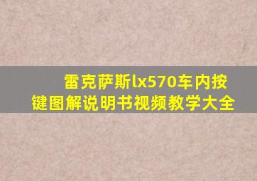 雷克萨斯lx570车内按键图解说明书视频教学大全