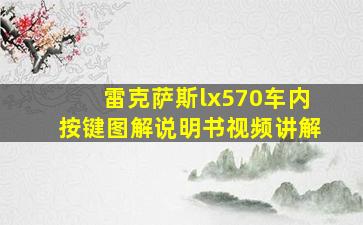 雷克萨斯lx570车内按键图解说明书视频讲解