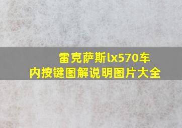 雷克萨斯lx570车内按键图解说明图片大全