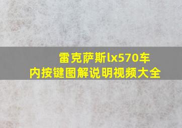 雷克萨斯lx570车内按键图解说明视频大全