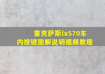 雷克萨斯lx570车内按键图解说明视频教程