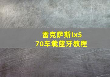 雷克萨斯lx570车载蓝牙教程