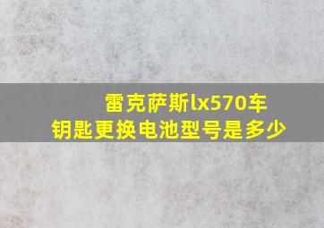 雷克萨斯lx570车钥匙更换电池型号是多少