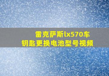 雷克萨斯lx570车钥匙更换电池型号视频