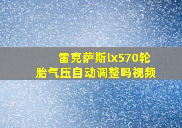 雷克萨斯lx570轮胎气压自动调整吗视频