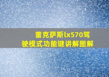 雷克萨斯lx570驾驶模式功能键讲解图解