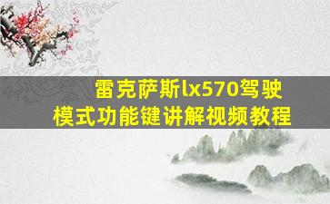 雷克萨斯lx570驾驶模式功能键讲解视频教程