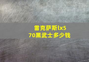 雷克萨斯lx570黑武士多少钱