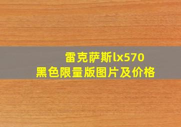 雷克萨斯lx570黑色限量版图片及价格