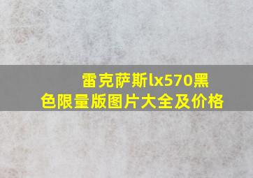 雷克萨斯lx570黑色限量版图片大全及价格