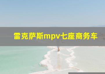 雷克萨斯mpv七座商务车