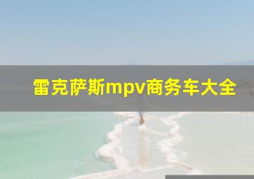 雷克萨斯mpv商务车大全