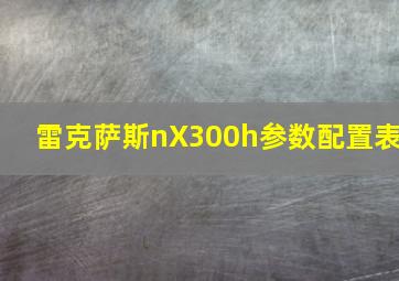 雷克萨斯nX300h参数配置表