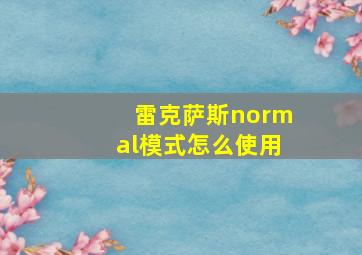 雷克萨斯normal模式怎么使用