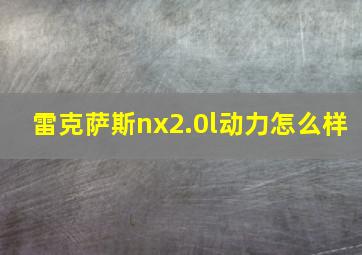 雷克萨斯nx2.0l动力怎么样