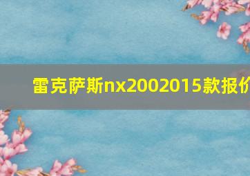 雷克萨斯nx2002015款报价