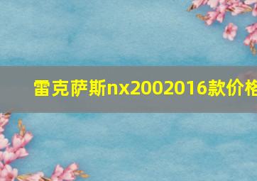 雷克萨斯nx2002016款价格