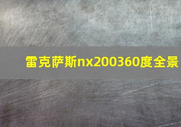 雷克萨斯nx200360度全景