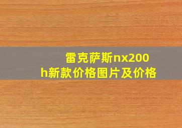 雷克萨斯nx200h新款价格图片及价格