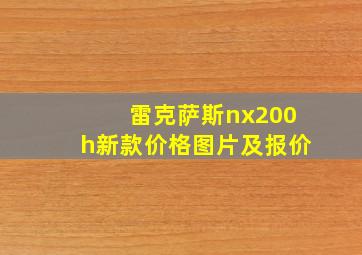 雷克萨斯nx200h新款价格图片及报价