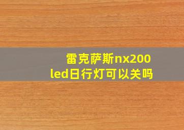 雷克萨斯nx200led日行灯可以关吗