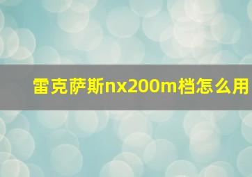 雷克萨斯nx200m档怎么用