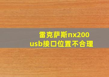 雷克萨斯nx200usb接口位置不合理