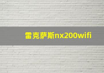 雷克萨斯nx200wifi