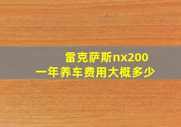 雷克萨斯nx200一年养车费用大概多少