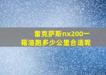 雷克萨斯nx200一箱油跑多少公里合适呢