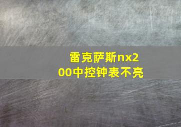 雷克萨斯nx200中控钟表不亮