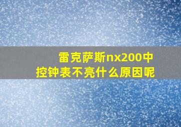 雷克萨斯nx200中控钟表不亮什么原因呢