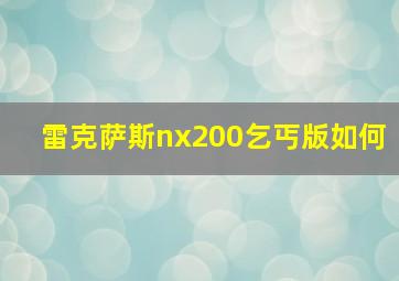 雷克萨斯nx200乞丐版如何