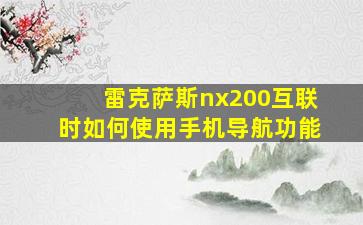 雷克萨斯nx200互联时如何使用手机导航功能