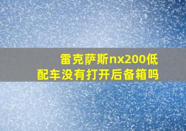 雷克萨斯nx200低配车没有打开后备箱吗