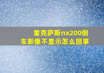 雷克萨斯nx200倒车影像不显示怎么回事