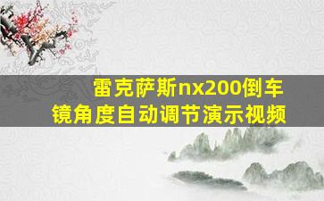 雷克萨斯nx200倒车镜角度自动调节演示视频