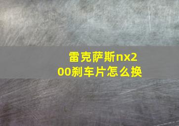 雷克萨斯nx200刹车片怎么换