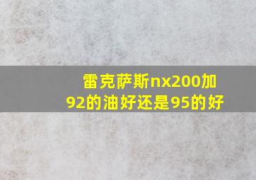 雷克萨斯nx200加92的油好还是95的好