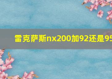 雷克萨斯nx200加92还是95