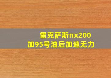 雷克萨斯nx200加95号油后加速无力