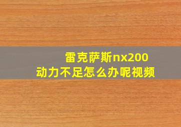 雷克萨斯nx200动力不足怎么办呢视频