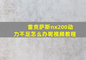 雷克萨斯nx200动力不足怎么办呢视频教程