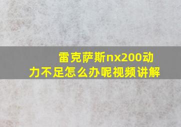 雷克萨斯nx200动力不足怎么办呢视频讲解