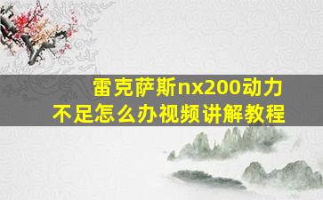 雷克萨斯nx200动力不足怎么办视频讲解教程