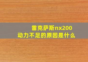 雷克萨斯nx200动力不足的原因是什么