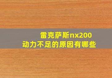 雷克萨斯nx200动力不足的原因有哪些