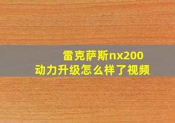 雷克萨斯nx200动力升级怎么样了视频